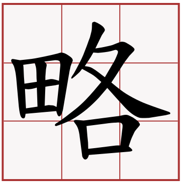 略