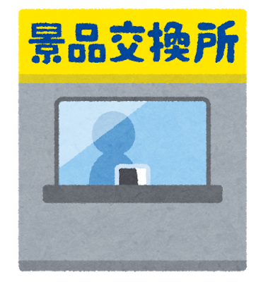 あるある パチ屋で交換した特殊景品交換所の行方ｗｗｗｗｗｗ