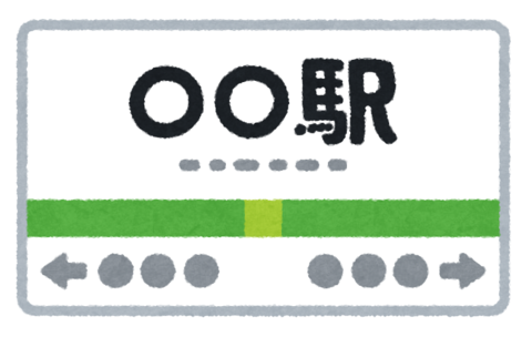 eki_kanban_text
