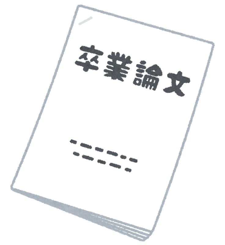 【衝撃】Fラン大のトッモ、まさかの内容で卒論を書いて経済学学士ゲットｗｗｗ