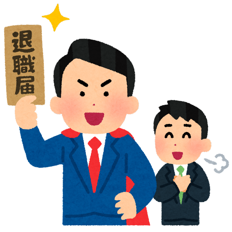 【勝利】ワイ君、『退職代行』を使い正義執行ｗｗｗｗｗｗｗｗｗｗｗ