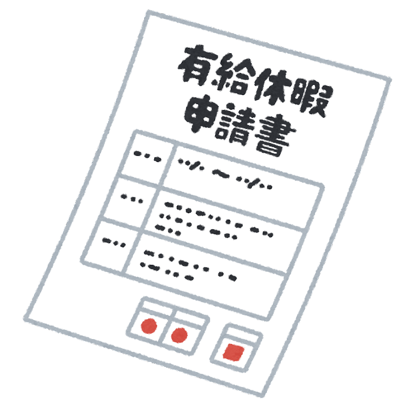 【悲報】有給申請の理由欄に「〇〇」って書いたら却下されたんだが普通か？