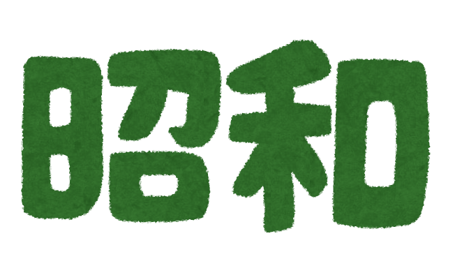 text_nengou_syouwa.png