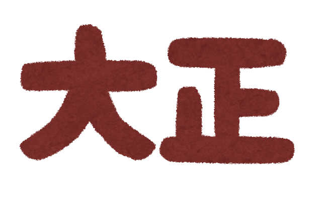 【驚愕】大正時代のJK「袴にブーツ履いてェ…マガレイト結ってェ…自転車で学校行ってェ…ｗ」